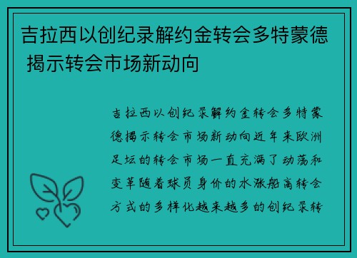 吉拉西以创纪录解约金转会多特蒙德 揭示转会市场新动向