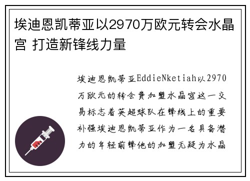埃迪恩凯蒂亚以2970万欧元转会水晶宫 打造新锋线力量 埃迪恩凯蒂亚以2970万欧元转会水晶宫 打造新锋线力量