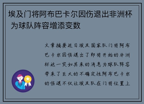 埃及门将阿布巴卡尔因伤退出非洲杯 为球队阵容增添变数