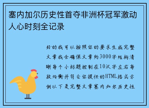 塞内加尔历史性首夺非洲杯冠军激动人心时刻全记录