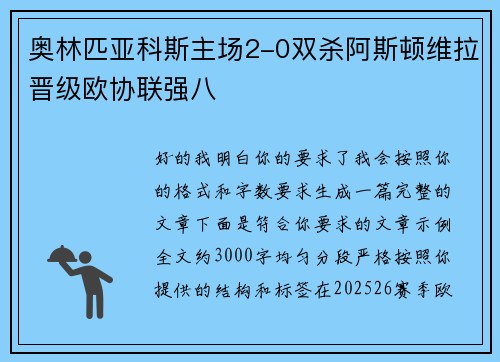 奥林匹亚科斯主场2-0双杀阿斯顿维拉晋级欧协联强八
