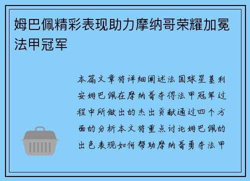 姆巴佩精彩表现助力摩纳哥荣耀加冕法甲冠军
