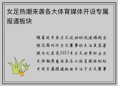 女足热潮来袭各大体育媒体开设专属报道板块 女足热潮来袭各大体育媒体开设专属报道板块