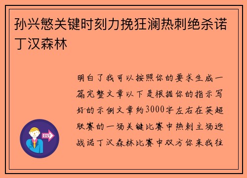 孙兴慜关键时刻力挽狂澜热刺绝杀诺丁汉森林 孙兴慜关键时刻力挽狂澜热刺绝杀诺丁汉森林