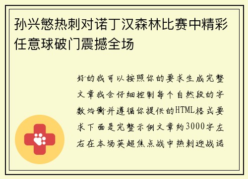 孙兴慜热刺对诺丁汉森林比赛中精彩任意球破门震撼全场