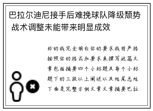 巴拉尔迪尼接手后难挽球队降级颓势 战术调整未能带来明显成效