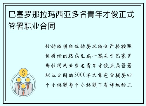 巴塞罗那拉玛西亚多名青年才俊正式签署职业合同 巴塞罗那拉玛西亚多名青年才俊正式签署职业合同