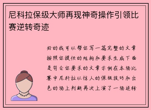 尼科拉保级大师再现神奇操作引领比赛逆转奇迹 尼科拉保级大师再现神奇操作引领比赛逆转奇迹