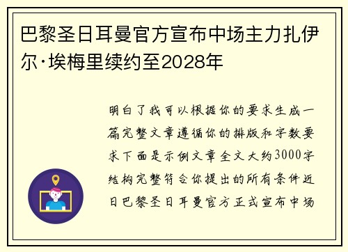 巴黎圣日耳曼官方宣布中场主力扎伊尔·埃梅里续约至2028年