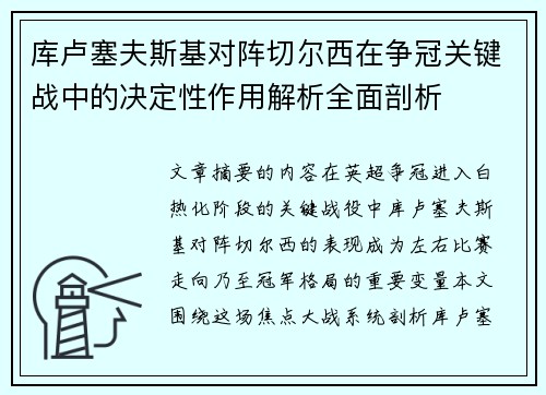 库卢塞夫斯基对阵切尔西在争冠关键战中的决定性作用解析全面剖析