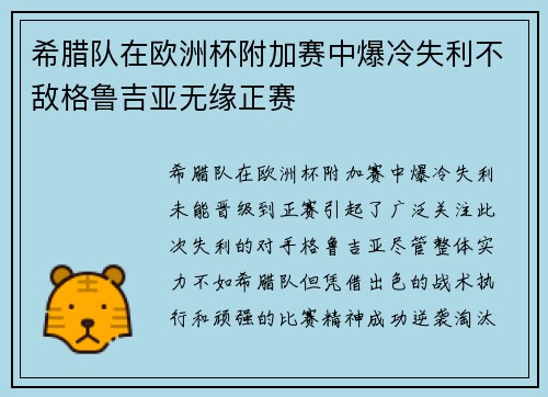 希腊队在欧洲杯附加赛中爆冷失利不敌格鲁吉亚无缘正赛