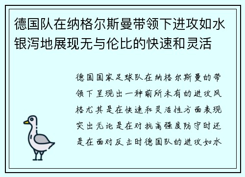 德国队在纳格尔斯曼带领下进攻如水银泻地展现无与伦比的快速和灵活