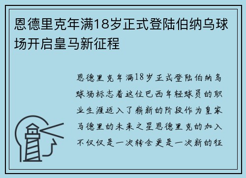 恩德里克年满18岁正式登陆伯纳乌球场开启皇马新征程