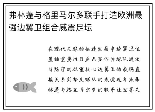 弗林蓬与格里马尔多联手打造欧洲最强边翼卫组合威震足坛
