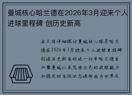 曼城核心哈兰德在2026年3月迎来个人进球里程碑 创历史新高