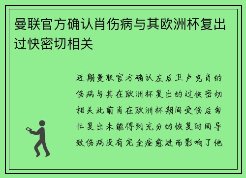 曼联官方确认肖伤病与其欧洲杯复出过快密切相关 曼联官方确认肖伤病与其欧洲杯复出过快密切相关