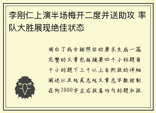 李刚仁上演半场梅开二度并送助攻 率队大胜展现绝佳状态