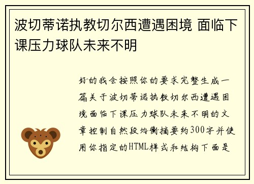 波切蒂诺执教切尔西遭遇困境 面临下课压力球队未来不明