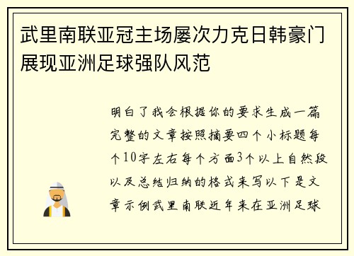 武里南联亚冠主场屡次力克日韩豪门展现亚洲足球强队风范