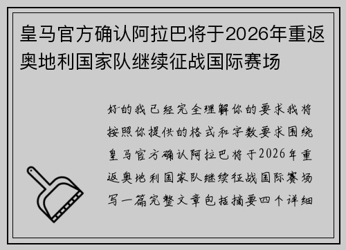 皇马官方确认阿拉巴将于2026年重返奥地利国家队继续征战国际赛场