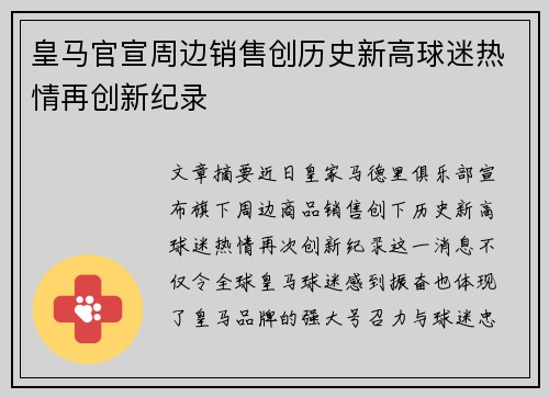 皇马官宣周边销售创历史新高球迷热情再创新纪录