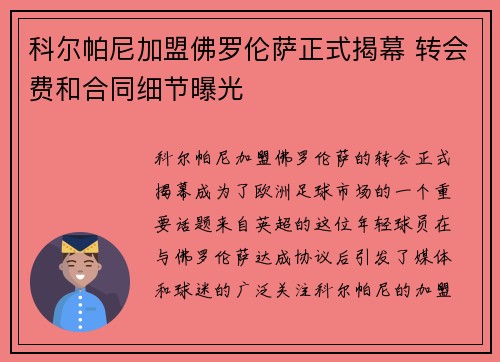 科尔帕尼加盟佛罗伦萨正式揭幕 转会费和合同细节曝光